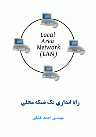 آموزش راه اندازی شبکه محلی