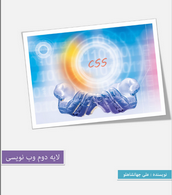 لایه دوم وب نویسی CSS