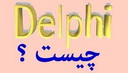 دلفی چیست