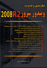 پیکربندی و مدیریت ویندوز سرور 2008