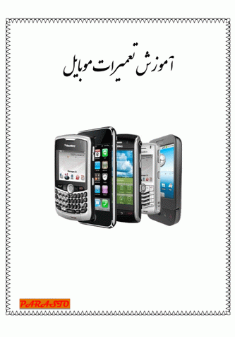 آموزش تعمیرات موبایل