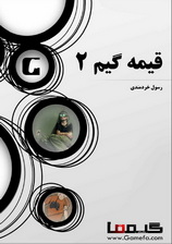 قیمه گیم 2