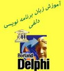 آموزش زبان برنامه نویسی دلفی (قسمت اول)