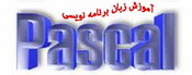 آموزش زبان برنامه نویسی پاسکال