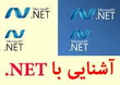 آشنایی با NET.