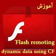 آموزش فلش با CF