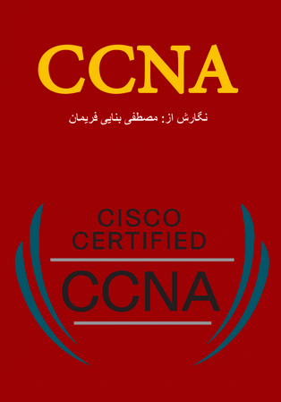 راهنمای CCNA