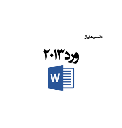 دانستنی هایی از ورد 2013