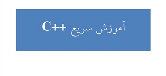 آموزش سریع ++C