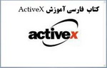 آموزش اکتیو ایکس ActiveX