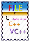 انواع فایلها در زبان برنامه نویسی  C