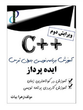 آموزش برنامه نویسی++C بدون ترس