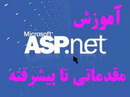آموزش ASP.NET