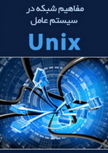 مفاهیم شبکه در سیستم عامل UNIX