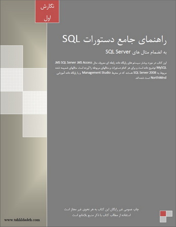راهنمای جامع دستورات SQL