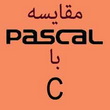 مقایسه زبانهای برنامه نویسی پاسکال و سی
