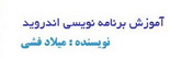 آموزش جامع برنامه نویسی اندروید Android میلاد فشی به زبان فارسی