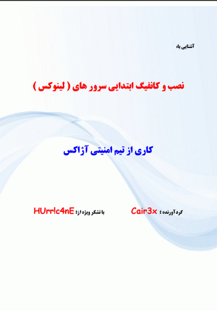 نصب و کانفیگ ابتدایی سرورهای ( لینوکس )