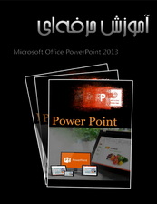 آموزش حرفه ای Power Point 2013