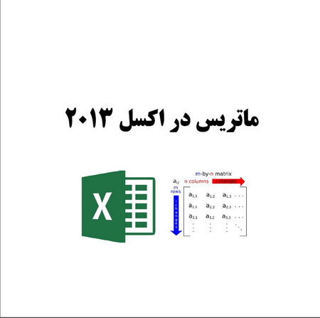 ماتریس در اکسل 2013