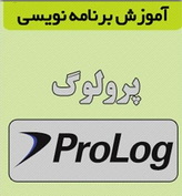 برنامه نویسی پرولوگ