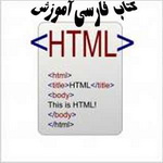 آموزش HTML