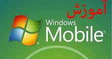 توسعه نرم افزار براي سيستم عامل ويندوز موبايل به زبان فارسی