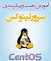 آموزش نصب و راه اندازی سرور لينوكس