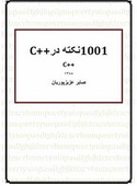 1001 نکته در ++C