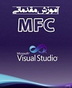 آموزش MFC