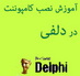 آموزش نصب کامپوننت در دلفی