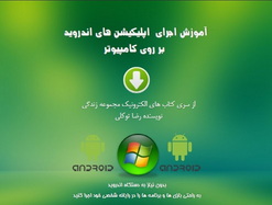 آموزش اجرای اپلیکیشن های اندروید بر روی کامپیوتر