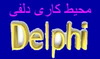 آموزش محیط دلفی