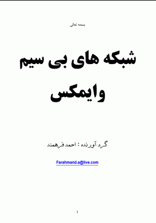 شبکه هاي بی سیم وایمکس