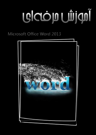 آموزش حرفه ای Word 2013