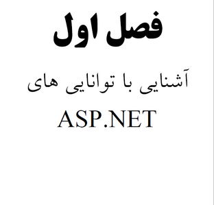 آشنایی با توانایی های ASP.NET