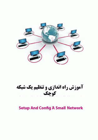 آموزش راه اندازی و تنظیم یک شبکه کوچک