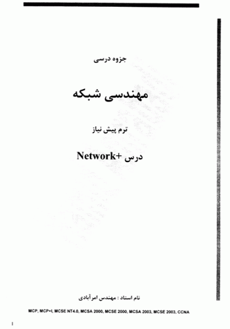 جزوه درسی مهندسی شبکه درس Network+