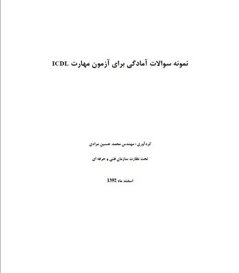 نمونه سوالات ICDL