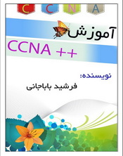 آموزش ++CCNA