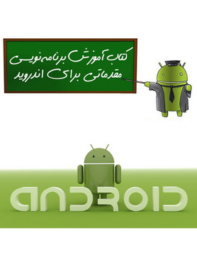 دانلود کتاب آموزش برنامه نویسی اندروید مقدماتی
