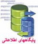 راهنمای مقدماتی برنامه نویسان پایگاههای اطلاعاتی
