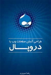 طراحی آسان صفحات وب با دروپال Dropal