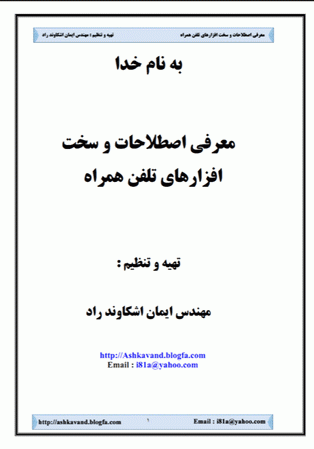 معرفی اصطلاحات و سخت افزارهای تلفن همراه