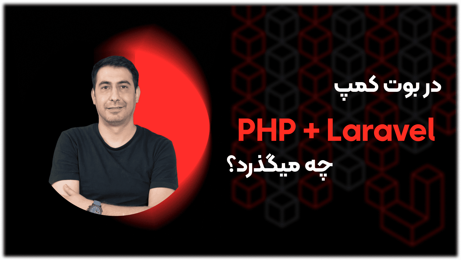 معرفی بوت کمپ دوره PHP تا Laravel