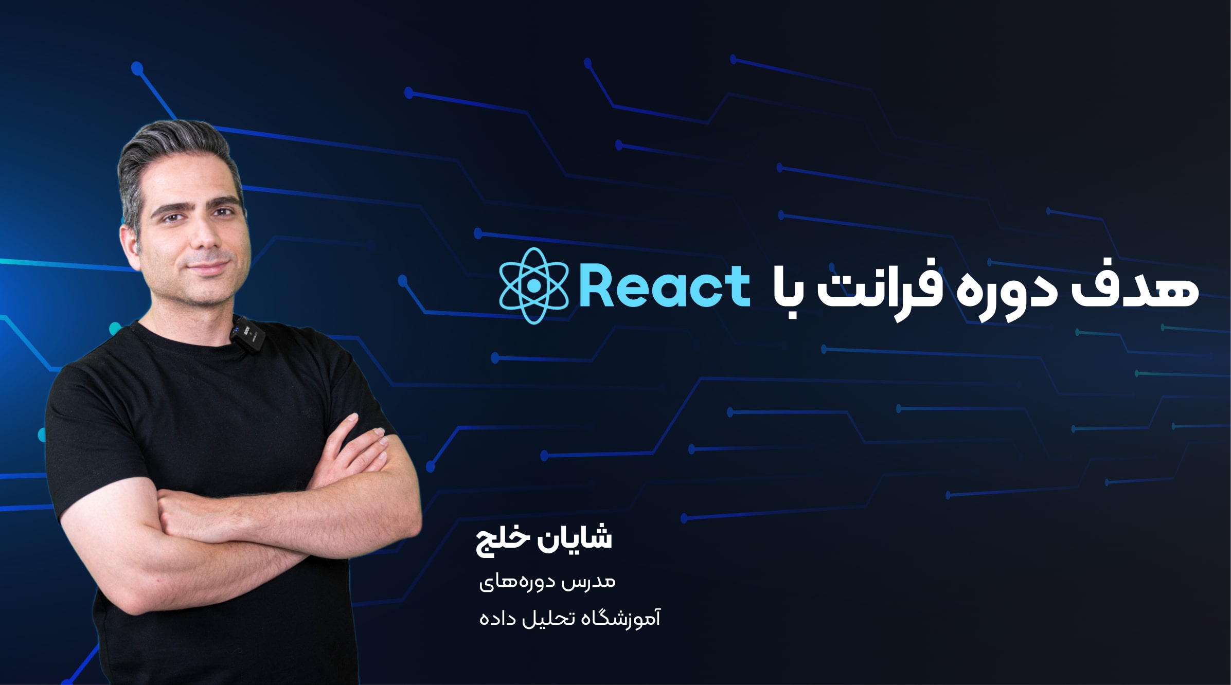 اهداف دوره فرانت اند با React