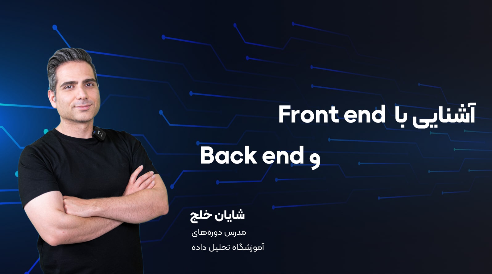 آشنایی با فرانت اند و بک اند