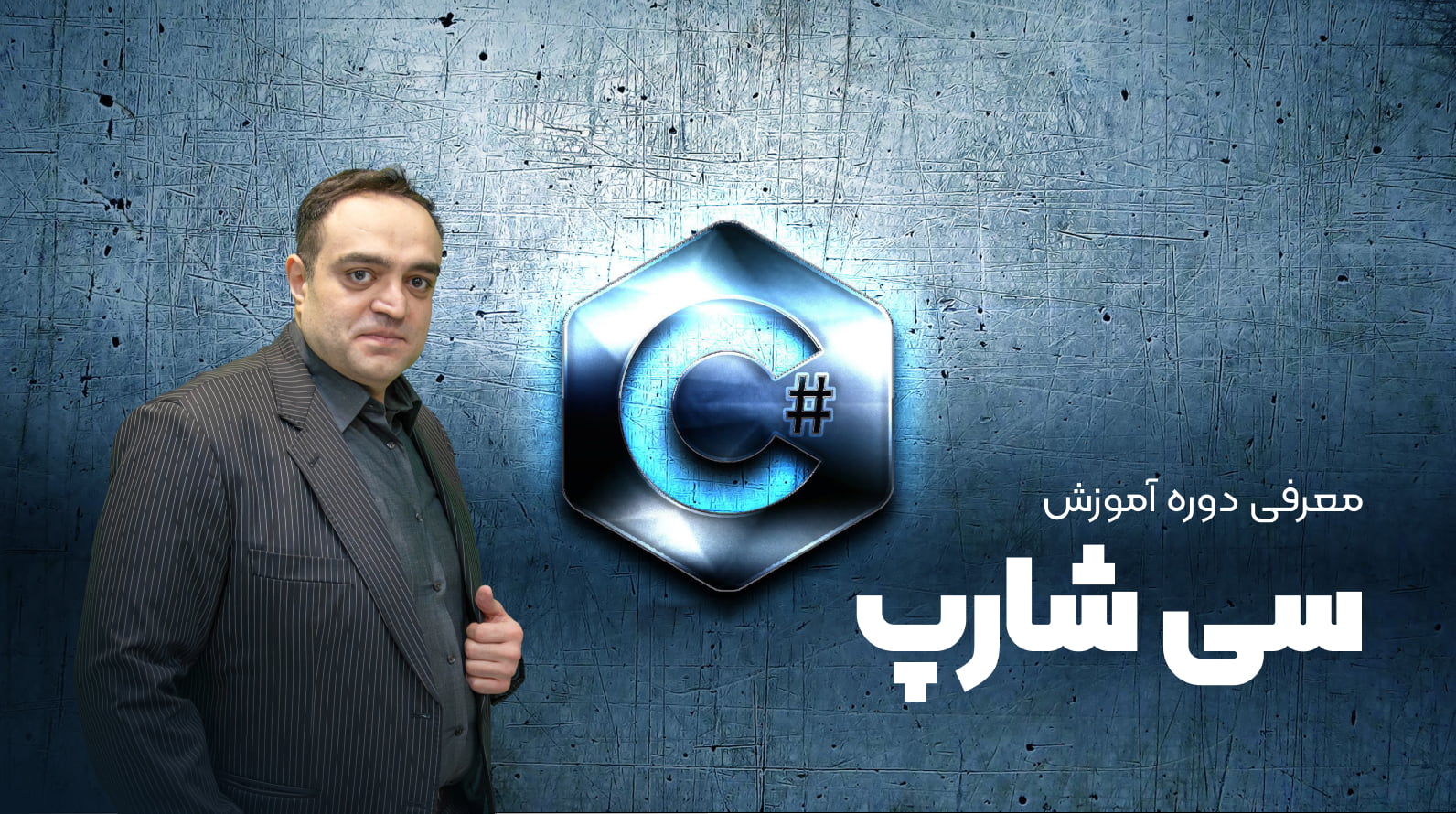معرفی دوره آموزشی سی شارپ