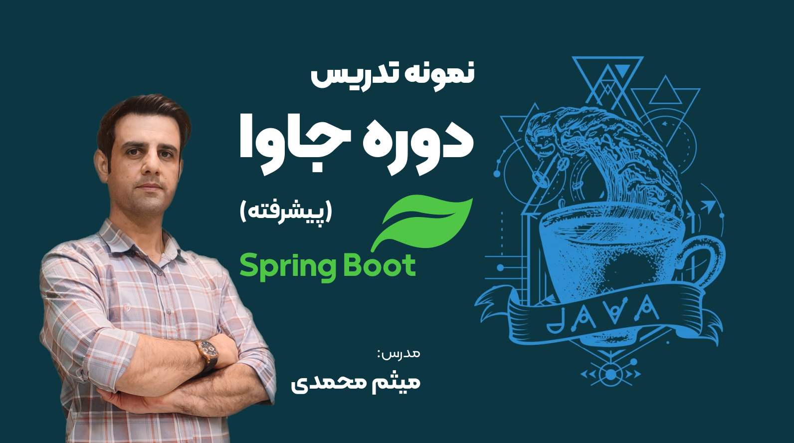 نمونه تدریس مهندس محمدی (آموزش پروژه محور جاوا پیشرفته همراه با Spring Boot)