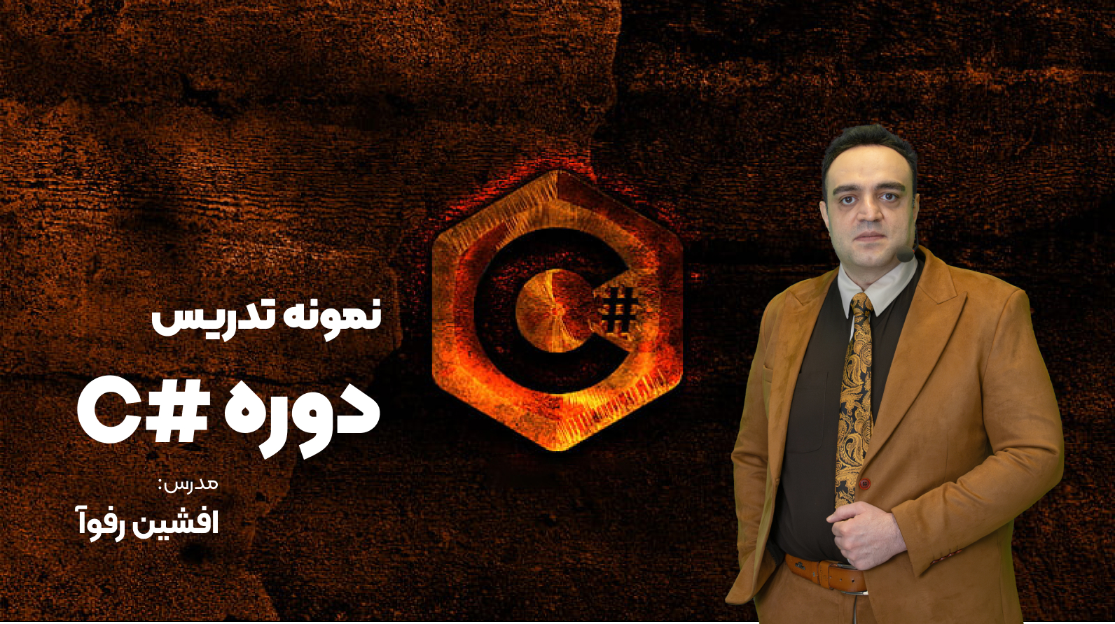 نمونه تدریس دوره آموزش سی شارپ